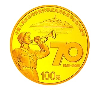 国家级抗战胜利70周年纪念金币免费领