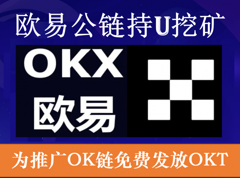 首码 欧易OKEx交易所公链挖矿 限时参与免费瓜分OKT