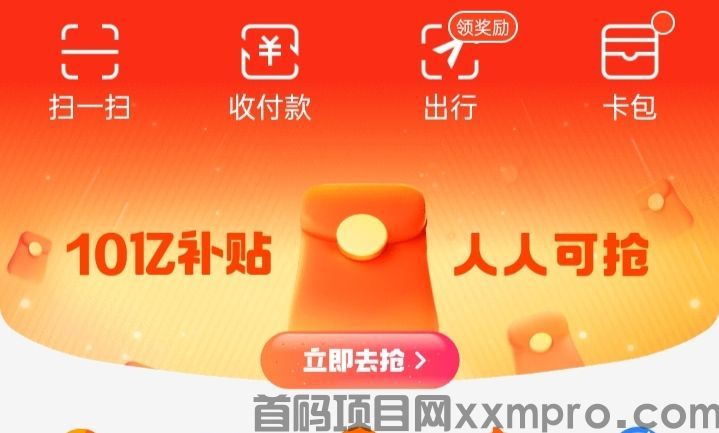 支付宝大额领红包进行中，额度大到几十元