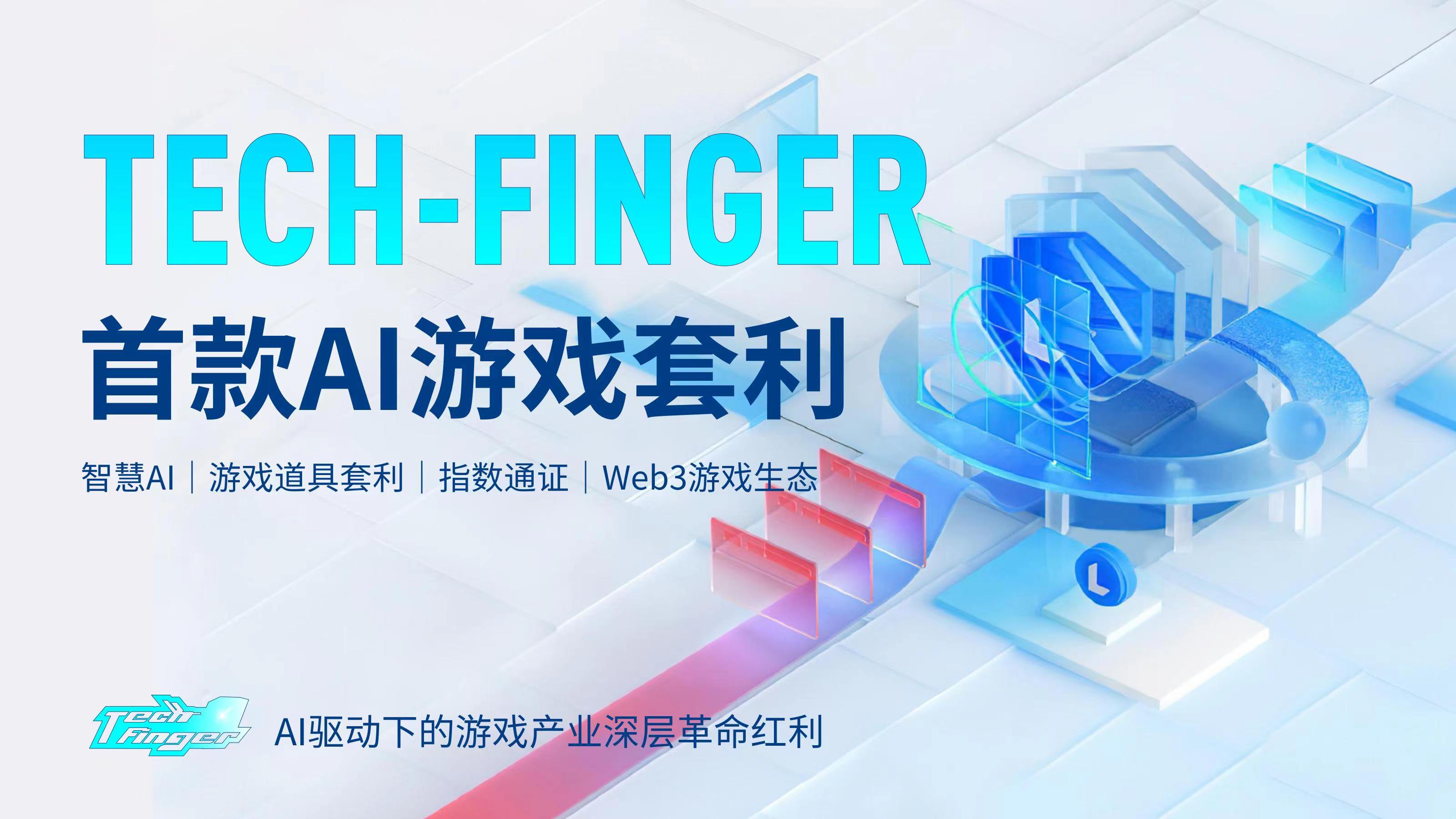 Tech-Finger游戏道具搬砖套利，月化40%，强大造血无套路