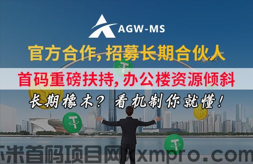 「2025 超十亿级国际项目｜AGW‑MS 中华首码启动 · 官方战略招募！